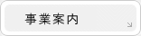 事業内容